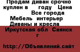 Продам диван срочно куплен в 2016году › Цена ­ 1 500 - Все города Мебель, интерьер » Диваны и кресла   . Иркутская обл.,Саянск г.